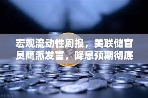 宏观流动性周报，美联储官员鹰派发言，降息预期彻底落空—对加密市场意味着什么？
