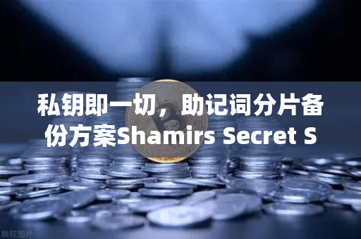 私钥即一切，助记词分片备份方案Shamirs Secret Sharing介绍