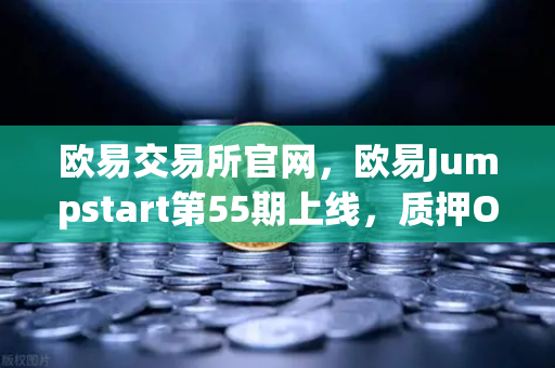 欧易交易所官网，欧易Jumpstart第55期上线，质押OKB挖取去中心化AI项目Akash（AKT）