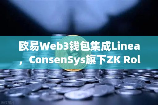 欧易Web3钱包集成Linea，ConsenSys旗下ZK Rollup生态扩张引领去中心化新浪潮