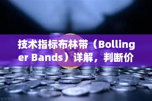 技术指标布林带（Bollinger Bands）详解，判断价格通道
