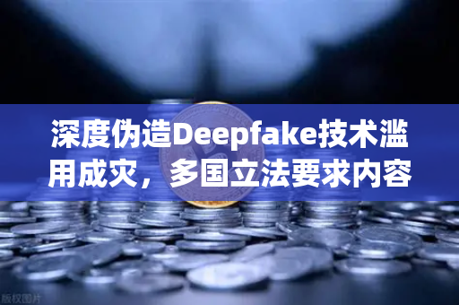 深度伪造Deepfake技术滥用成灾，多国立法要求内容标识，欧易交易所官网如何应对数字信任危机？