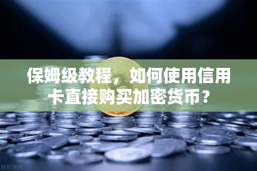 保姆级教程，如何使用信用卡直接购买加密货币？