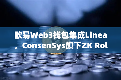 欧易Web3钱包集成Linea，ConsenSys旗下ZK Rollup生态扩张，开启Layer2新篇章