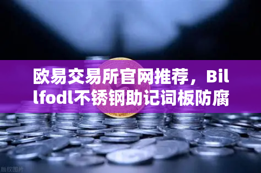 欧易交易所官网推荐，Billfodl不锈钢助记词板防腐蚀测试深度解析