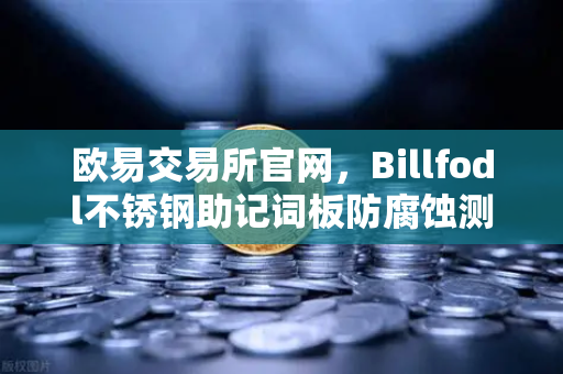 欧易交易所官网，Billfodl不锈钢助记词板防腐蚀测试全面解析—助记词物理备份的最佳选择-第1张图片-欧易交易所