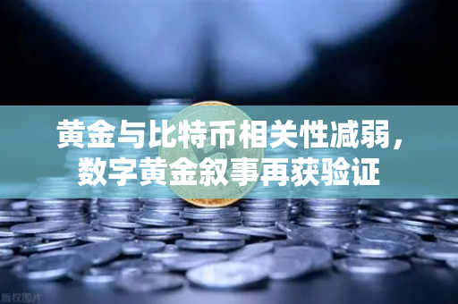黄金与比特币相关性减弱，数字黄金叙事再获验证