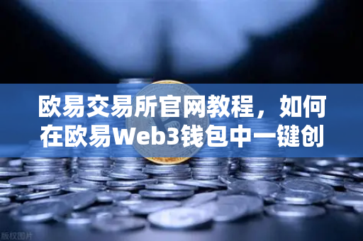 欧易交易所官网教程，如何在欧易Web3钱包中一键创建多签账户