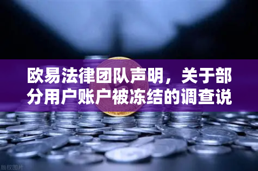 欧易法律团队声明，关于部分用户账户被冻结的调查说明与合规指引