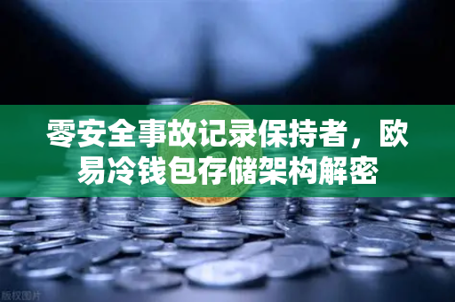 零安全事故记录保持者，欧易冷钱包存储架构解密-第1张图片-欧易交易所