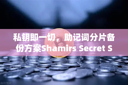 私钥即一切，助记词分片备份方案Shamirs Secret Sharing全面解析