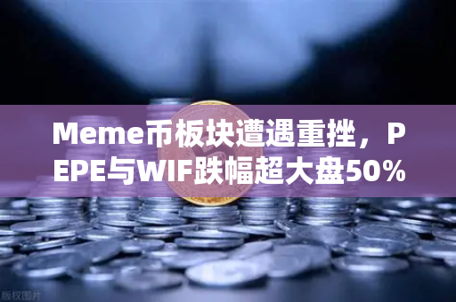 Meme币板块遭遇重挫,PEPE与WIF跌幅超大盘50%投资者如何应对市场震荡?-第1张图片-欧易交易所 Meme币板块遭遇重挫,PEPE与WIF跌幅超大盘50%投资者如何应对市场震荡?-第1张图片-欧易交易所
