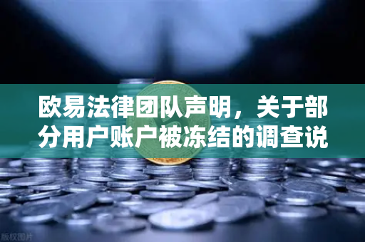 欧易法律团队声明，关于部分用户账户被冻结的调查说明