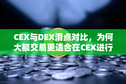 CEX与DEX滑点对比，为何大额交易更适合在CEX进行？以欧易交易所官网为例