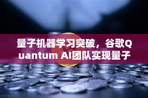 量子机器学习突破，谷歌Quantum AI团队实现量子优势，重塑金融科技未来