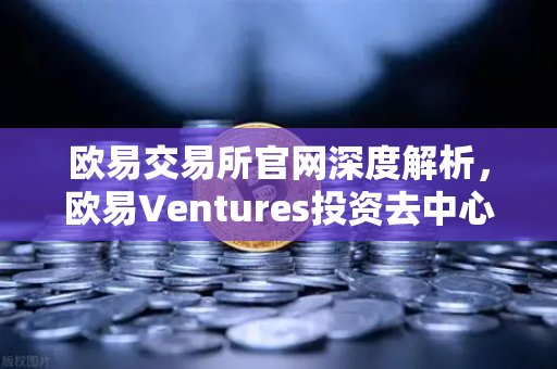 欧易交易所官网深度解析，欧易Ventures投资去中心化科学（DeSci）项目VitaDAO，引领生物科技新浪潮