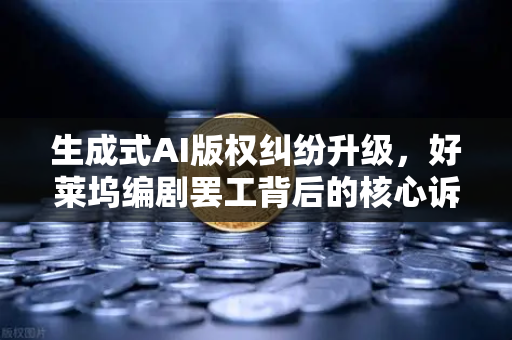生成式AI版权纠纷升级，好莱坞编剧罢工背后的核心诉求与欧易交易所官网的启示