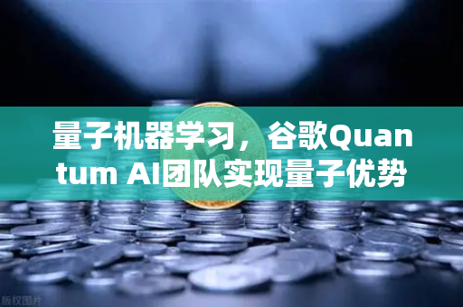 量子机器学习，谷歌Quantum AI团队实现量子优势，未来金融交易或迎新变革