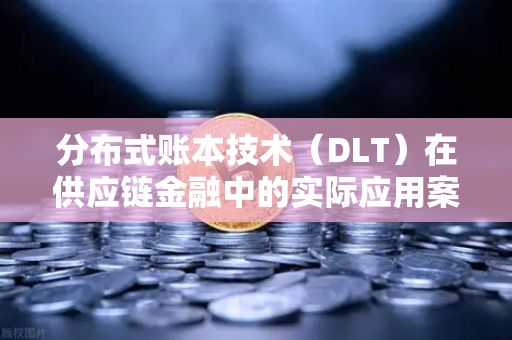 分布式账本技术（DLT）在供应链金融中的实际应用案例，以欧易交易所官网为例