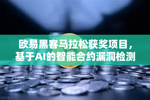 欧易黑客马拉松获奖项目，基于AI的智能合约漏洞检测工具—重塑区块链安全新格局