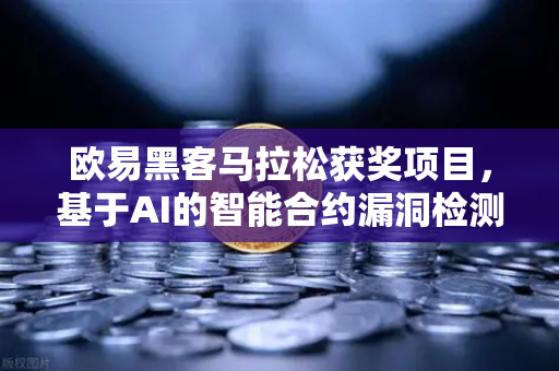 欧易黑客马拉松获奖项目，基于AI的智能合约漏洞检测工具引领区块链安全新纪元