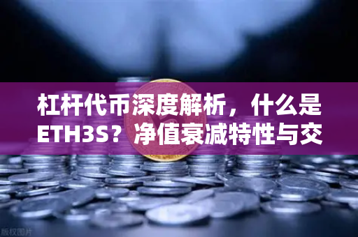 杠杆代币深度解析，什么是ETH3S？净值衰减特性与交易策略全攻略