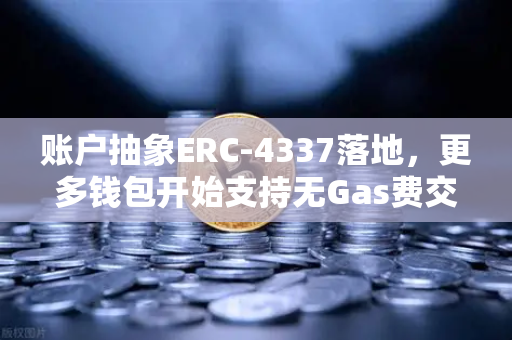 账户抽象ERC-4337落地，更多钱包开始支持无Gas费交易，欧易交易所引领去中心化新体验