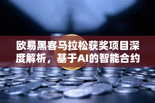 欧易黑客马拉松获奖项目深度解析，基于AI的智能合约漏洞检测工具如何重塑Web3安全生态