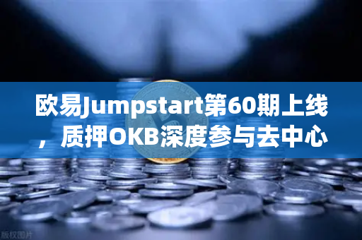 欧易Jumpstart第60期上线，质押OKB深度参与去中心化AI项目Akash（AKT）全流程指南