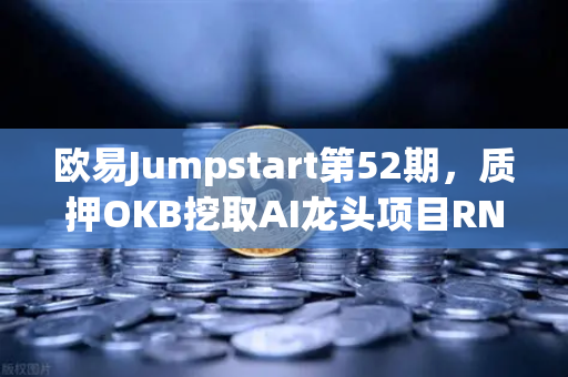 欧易Jumpstart第52期，质押OKB挖取AI龙头项目RNDR，抢占数字资产新高地