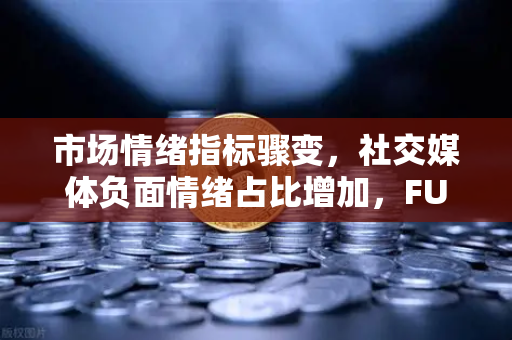 市场情绪指标骤变，社交媒体负面情绪占比增加，FUD蔓延下的欧易交易所应对之道