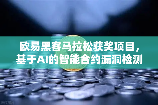 欧易黑客马拉松获奖项目，基于AI的智能合约漏洞检测工具—重构区块链安全新范式