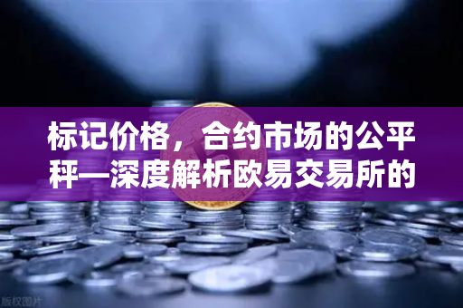 标记价格，合约市场的公平秤—深度解析欧易交易所的防操纵机制