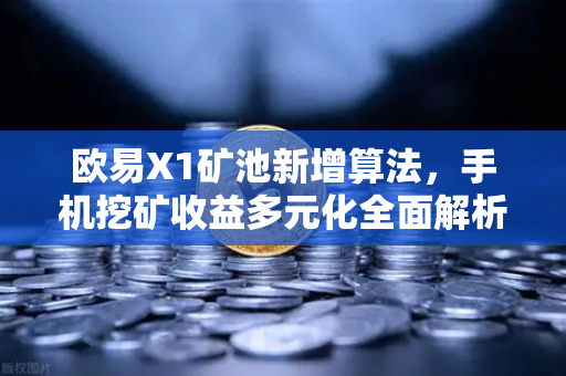 欧易X1矿池新增算法，手机挖矿收益多元化全面解析