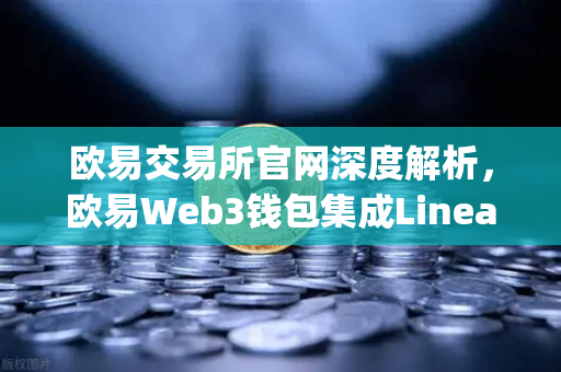 欧易交易所官网深度解析，欧易Web3钱包集成Linea，Consensys旗下ZK Rollup生态扩张
