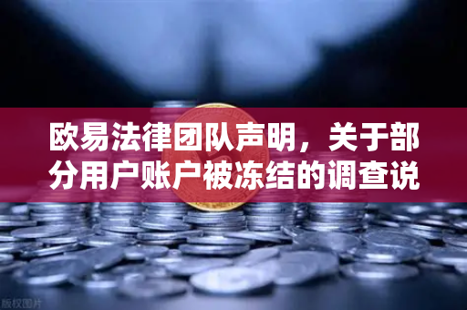 欧易法律团队声明，关于部分用户账户被冻结的调查说明与合规指引