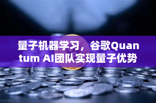 量子机器学习，谷歌Quantum AI团队实现量子优势，欧易交易所官网聚焦未来科技趋势