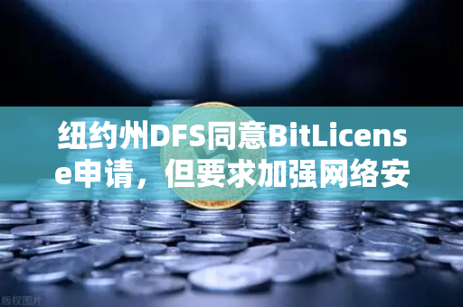 纽约州DFS同意BitLicense申请，但要求加强网络安保措施，欧易交易所官网如何应对监管新趋势？-第1张图片-欧易交易所