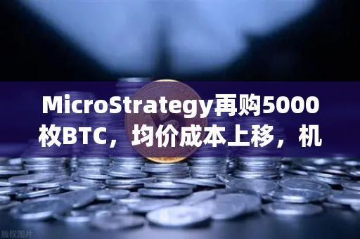 MicroStrategy再购5000枚BTC，均价成本上移，机构持仓报告深度解析 欧易交易所官网解读