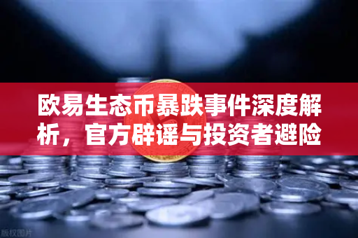 欧易生态币暴跌事件深度解析，官方辟谣与投资者避险指南