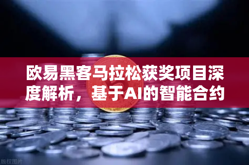 欧易黑客马拉松获奖项目深度解析，基于AI的智能合约漏洞检测工具引领Web3安全新纪元
