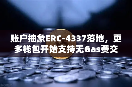账户抽象ERC-4337落地，更多钱包开始支持无Gas费交易，欧易交易所下载用户迎来新体验