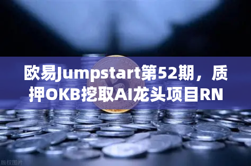 欧易Jumpstart第52期，质押OKB挖取AI龙头项目RNDR—深度解析与参与指南