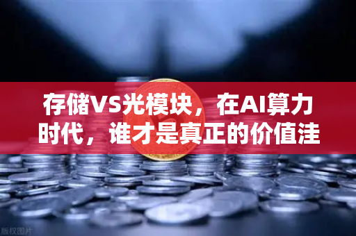 存储VS光模块，在AI算力时代，谁才是真正的价值洼地？