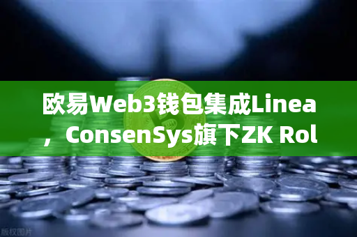欧易Web3钱包集成Linea，ConsenSys旗下ZK Rollup生态扩张，开启Layer2新纪元