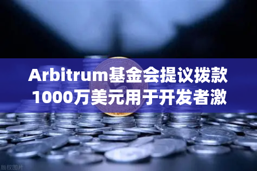 Arbitrum基金会提议拨款1000万美元用于开发者激励，欧易交易所解读Layer2生态新机遇