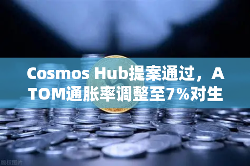 Cosmos Hub提案通过，ATOM通胀率调整至7%对生态与欧易交易所用户的深远影响