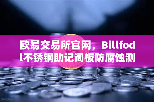 欧易交易所官网，Billfodl不锈钢助记词板防腐蚀测试—数字资产安全的终极防线