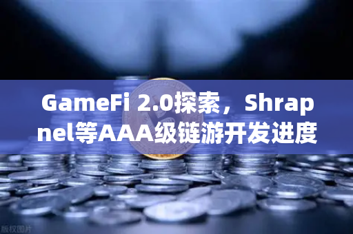 GameFi 2.0探索，Shrapnel等AAA级链游开发进度更新—2025年区块链游戏新纪元