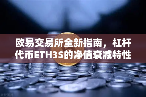欧易交易所全新指南，杠杆代币ETH3S的净值衰减特性深度解析